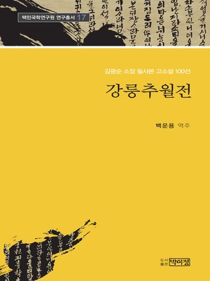 cover image of 김광순 소장 고소설 100선 _17 강릉추월전